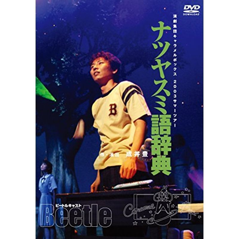 新装版キャラメルボックス『ナツヤスミ語辞典 2003 ビートルキャスト』 DVD