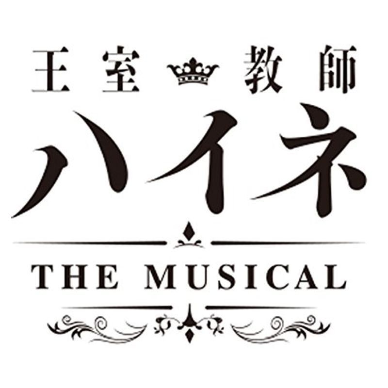 王室教師ハイネ -THE MUSICAL- *Blu-ray_画像1