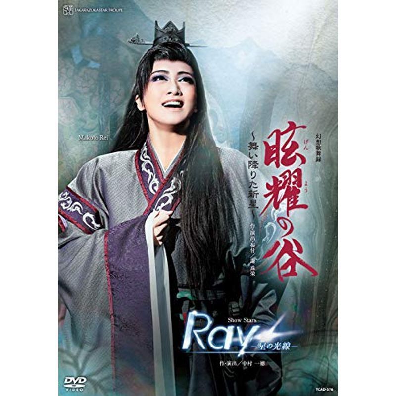 星組宝塚大劇場公演 幻想歌舞録『眩耀の谷~舞い降りた新星~』/Show Stars『Ray?星の光線?』 DVD_画像1