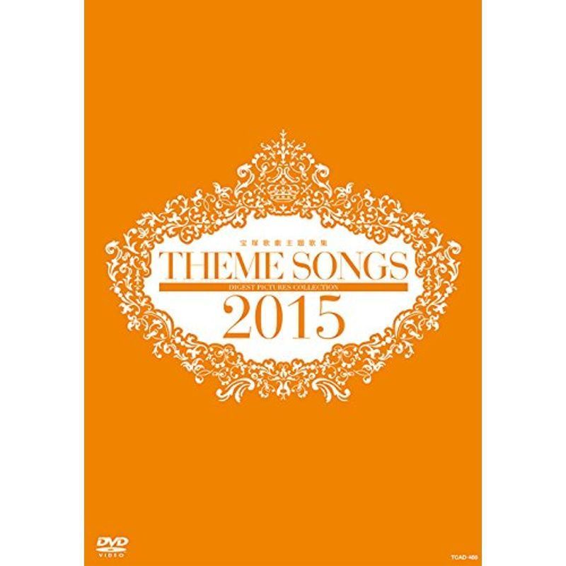 THEME SONGS 2015 宝塚歌劇主題歌集 DVD_画像1