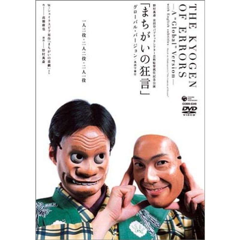 野村萬斎 世田谷パブリックシアター芸術監督就任記念公演「まちがいの狂言」 DVD_画像1