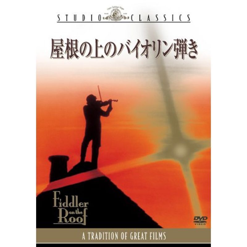 屋根の上のバイオリン弾き DVD_画像1