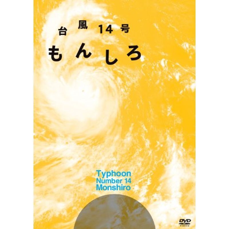 台風14号 もんしろ DVD_画像1