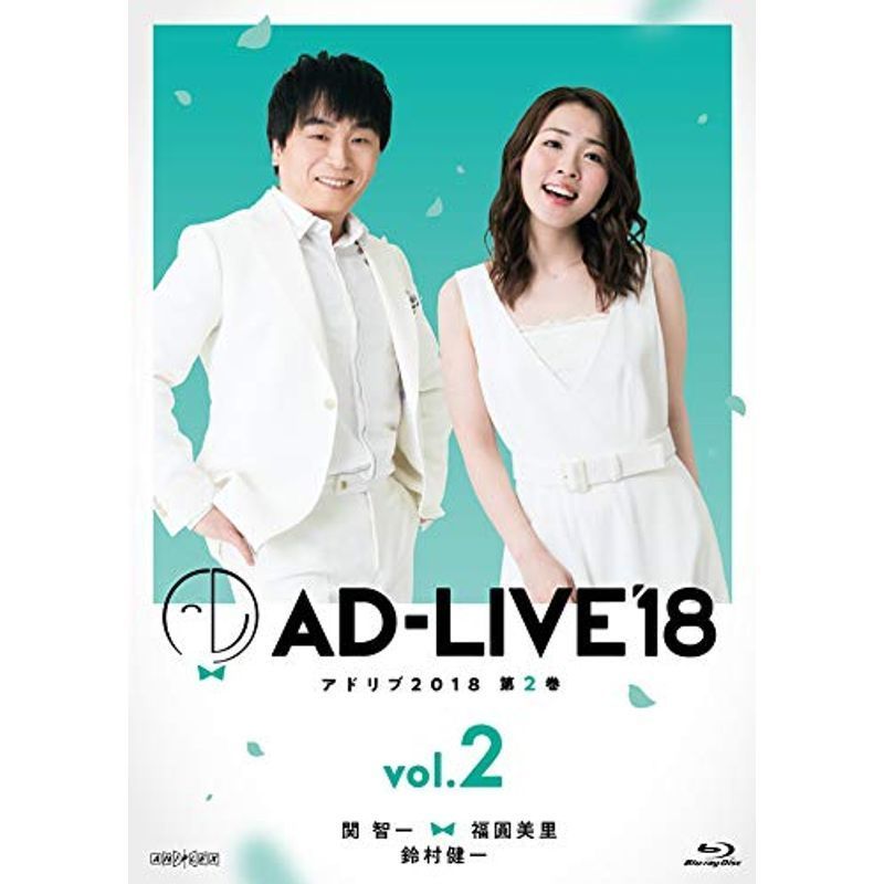 「AD-LIVE2018」第2巻(関智一×福圓美里×鈴村健一)(初回仕様限定版) Blu-ray_画像1