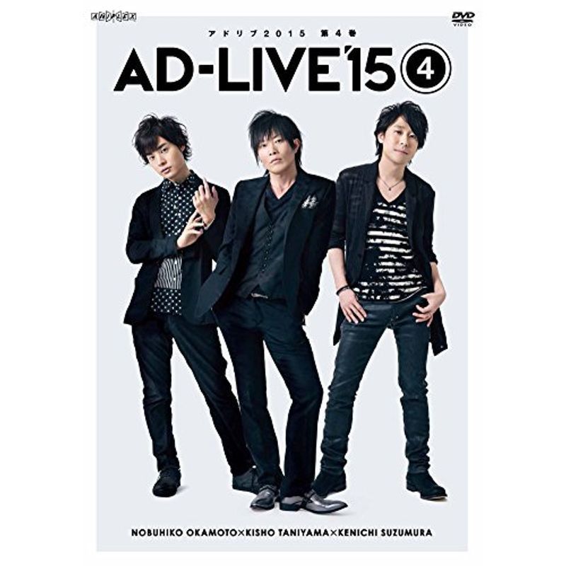 「AD-LIVE 2015」第4巻 (岡本信彦×谷山紀章×鈴村健一) DVD_画像1