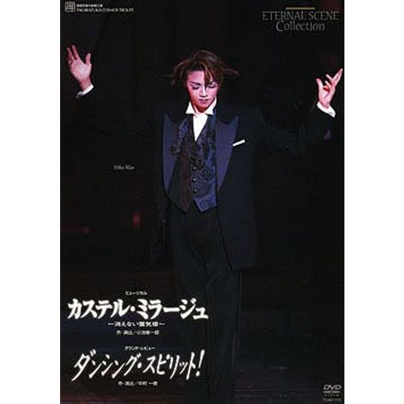 宝塚歌劇 復刻版DVD『カステル・ミラージュ』『ダンシング・スピリット』?消えない蜃気楼?_画像1