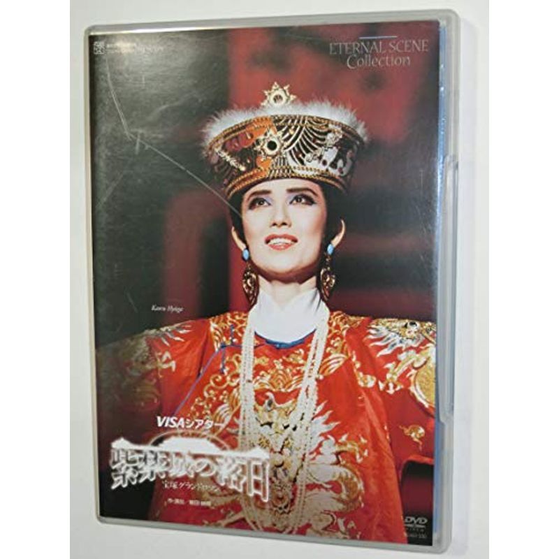紫禁城の落日 DVD