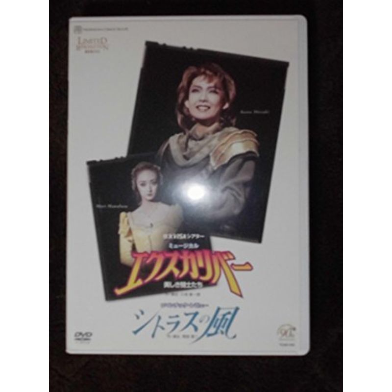 宝塚歌劇90周年記念 復刻版ＤＶＤ 『エクスカリバー』?美しき騎士たち?『シトラスの風』_画像1