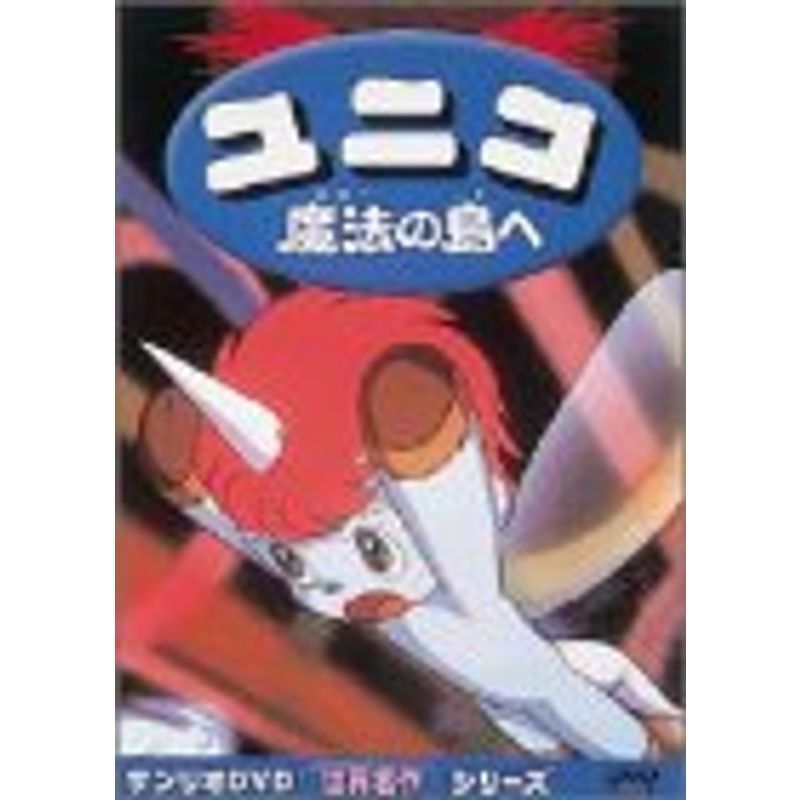 ユニコ 魔法の島へ劇場版 DVD_画像1