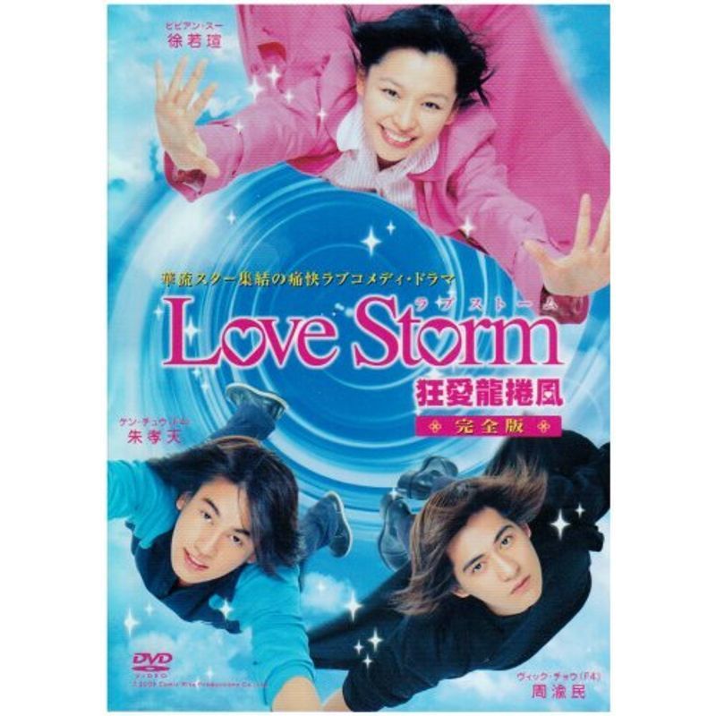 ドラマ「Love Storm~狂愛龍捲風~」完全版 DVD_画像1