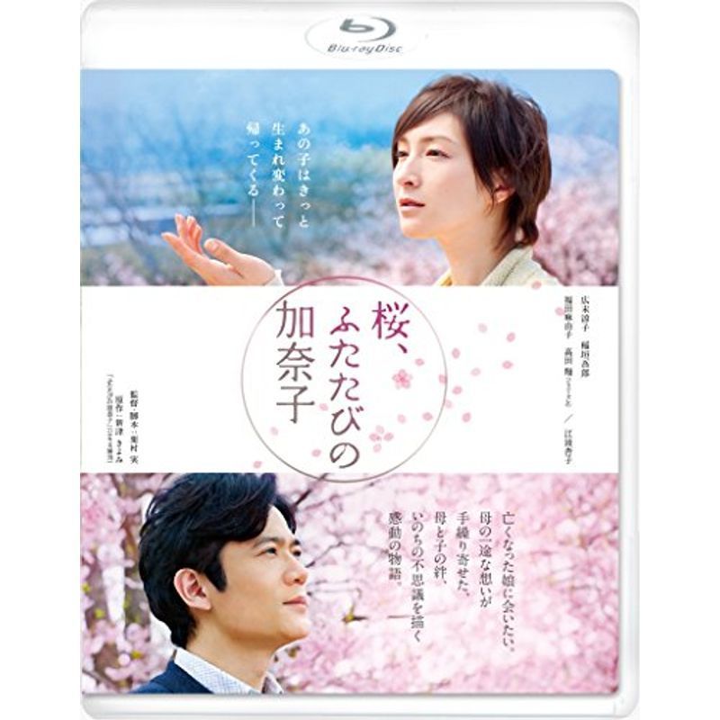 桜、ふたたびの加奈子 ブルーレイ低価格版 Blu-ray_画像1