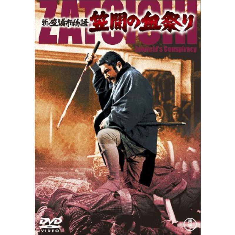 新座頭市物語 笠間の血祭り DVD_画像1