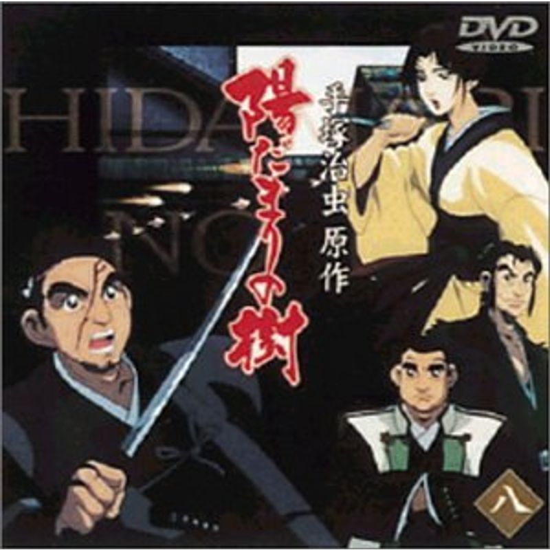 陽だまりの樹(八) DVD
