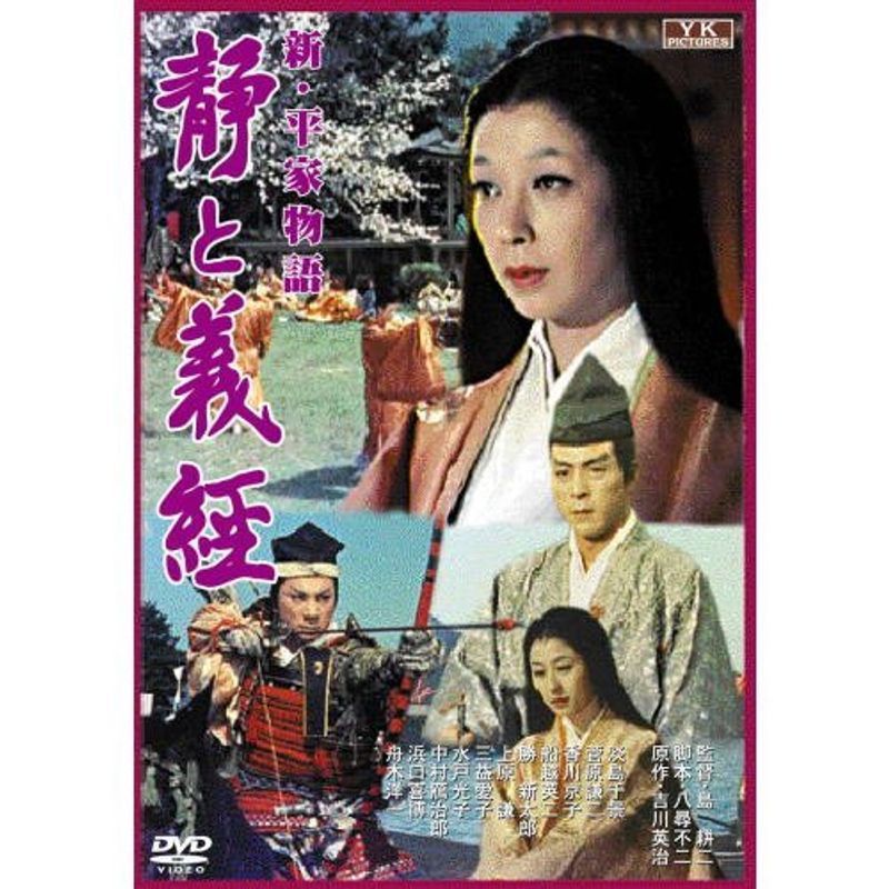 新・平家物語 静と義経 FYK-158-ON DVD_画像1