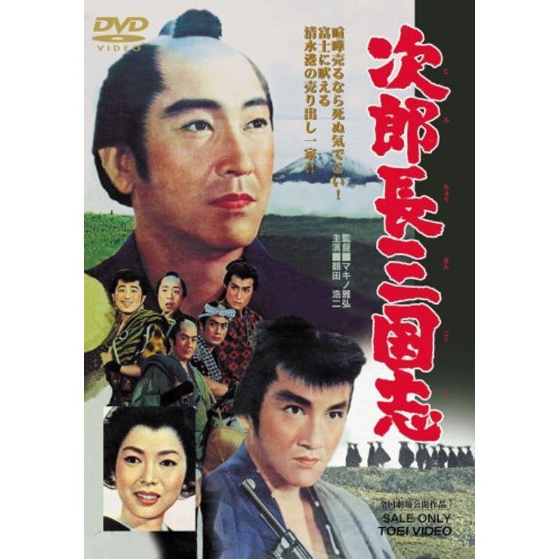 次郎長三国志 DVD_画像1