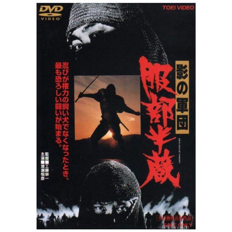 影の軍団 服部半蔵 DVD