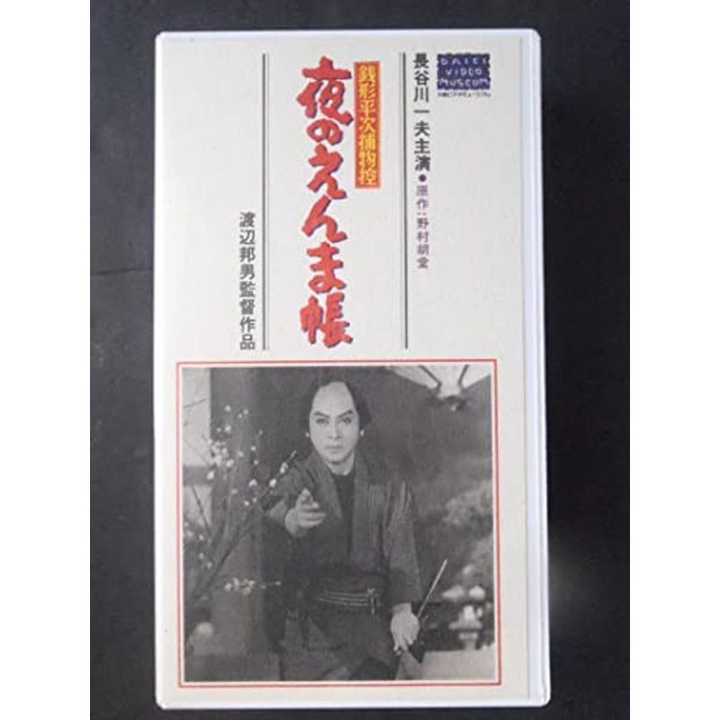 銭形平次捕物控・夜のえんま帳 VHS 期間限定開催! instrumentalist.co