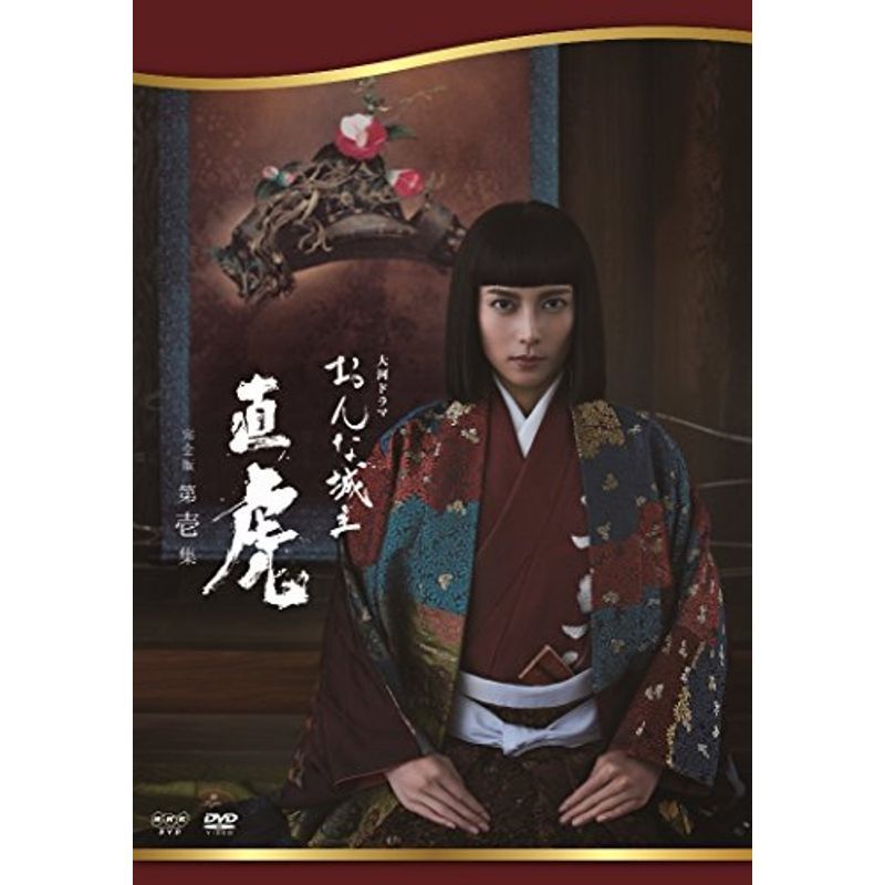 おんな城主 直虎 完全版 第壱集 DVD