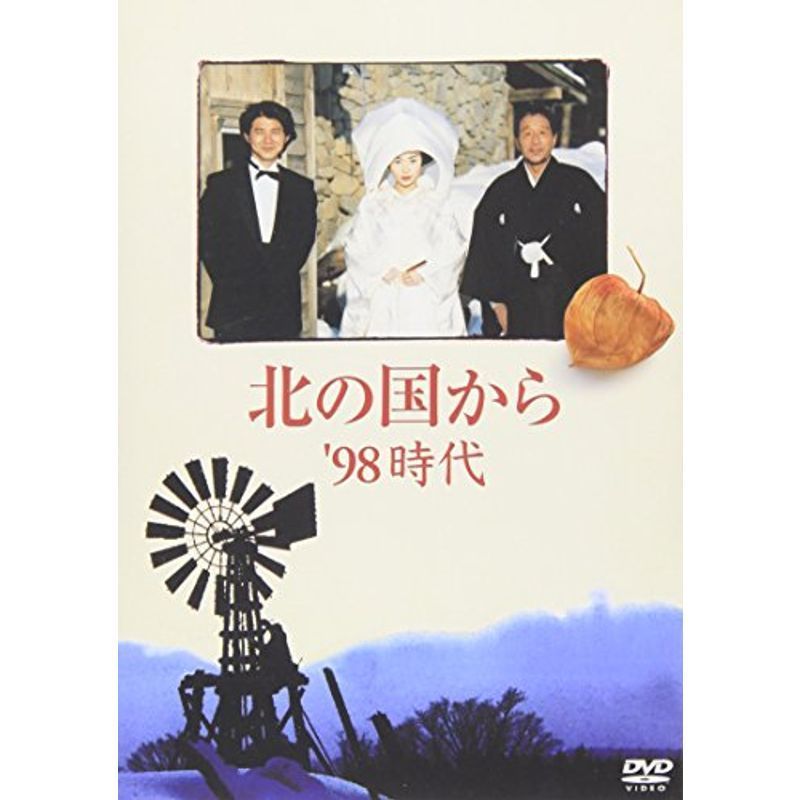 北の国から 98 時代 DVD