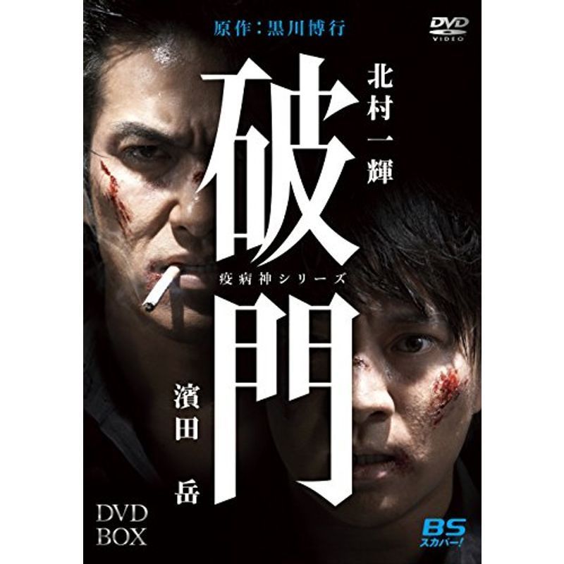 破門（疫病神シリーズ） DVD-BOX_画像1