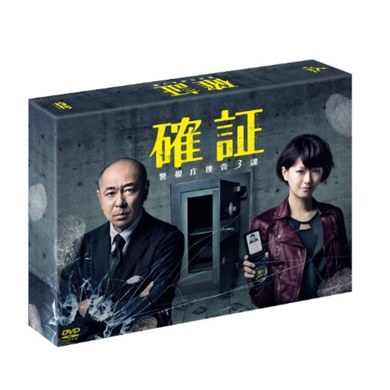 確証 警視庁捜査3課 DVD BOX_画像1