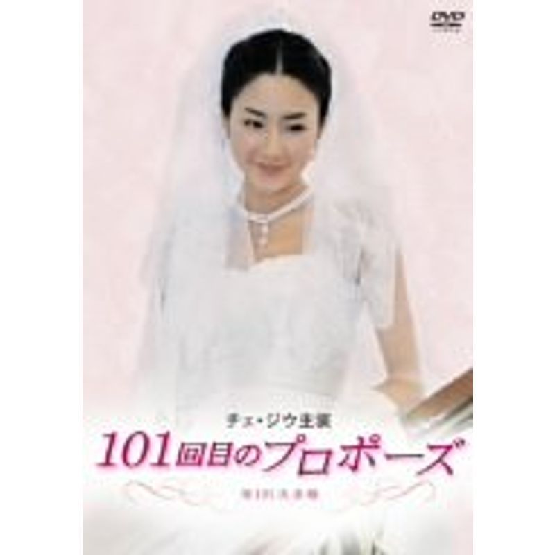 超特価美品 チェ・ジウ主演 101回目のプロポーズ DVD-BOX | nbta.pl