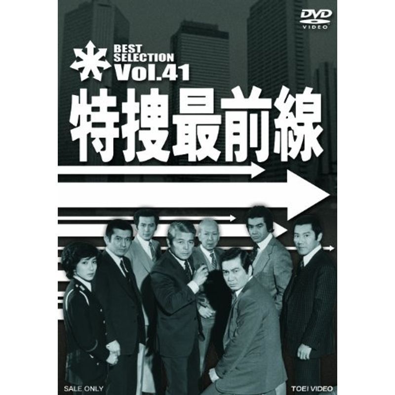 特捜最前線 BEST SELECTION VOL.41 DVD_画像1