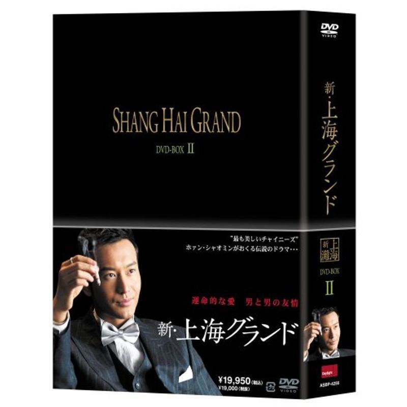 新・上海グランド DVD BOXII