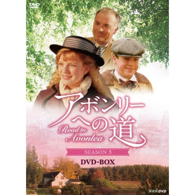 アボンリーへの道 ＳＥＡＳＯＮ５ DVD-BOX_画像1