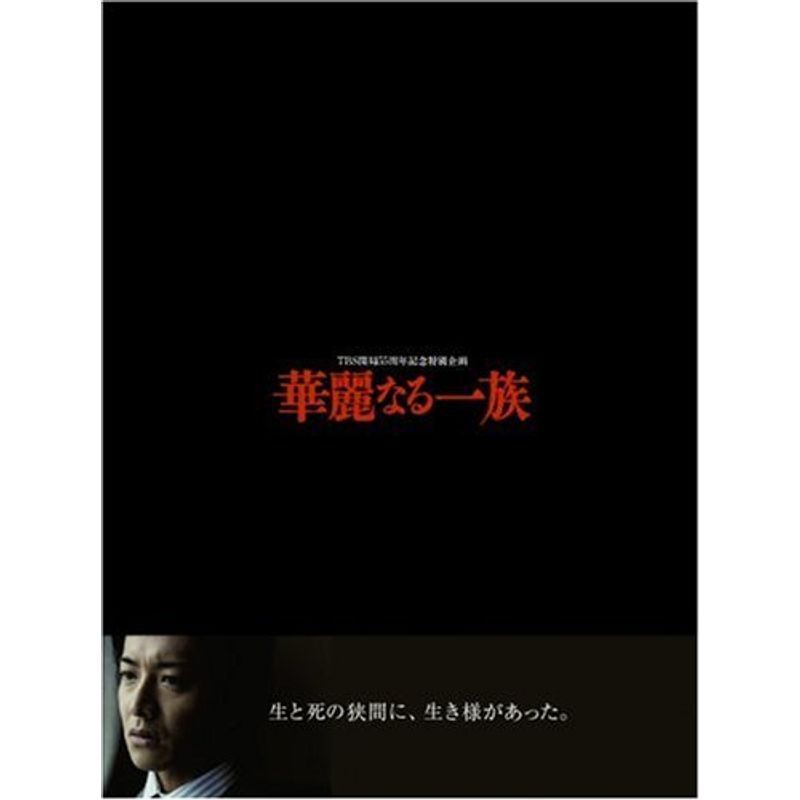 華麗なる一族 DVD-BOX_画像1