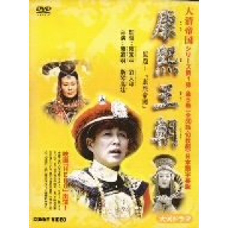 完全版康煕王朝 DVD_画像1