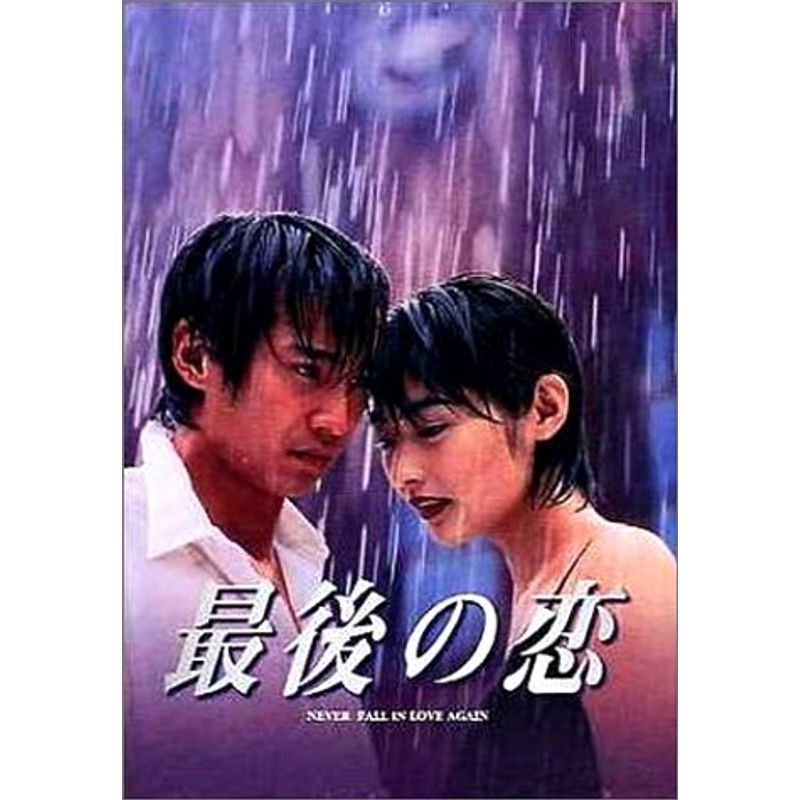 最後の恋 DVD-BOX_画像1