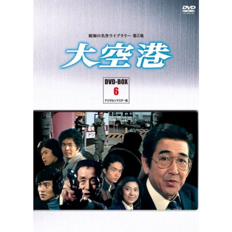 大空港 DVD-BOX PART6 デジタルリマスター版昭和の名作ライブラリー 第5集_画像1