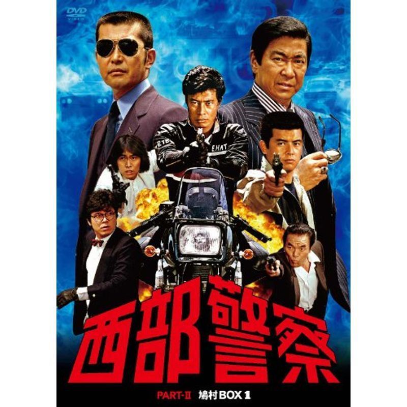 西部警察 PARTII 鳩村BOX 1 DVD_画像1