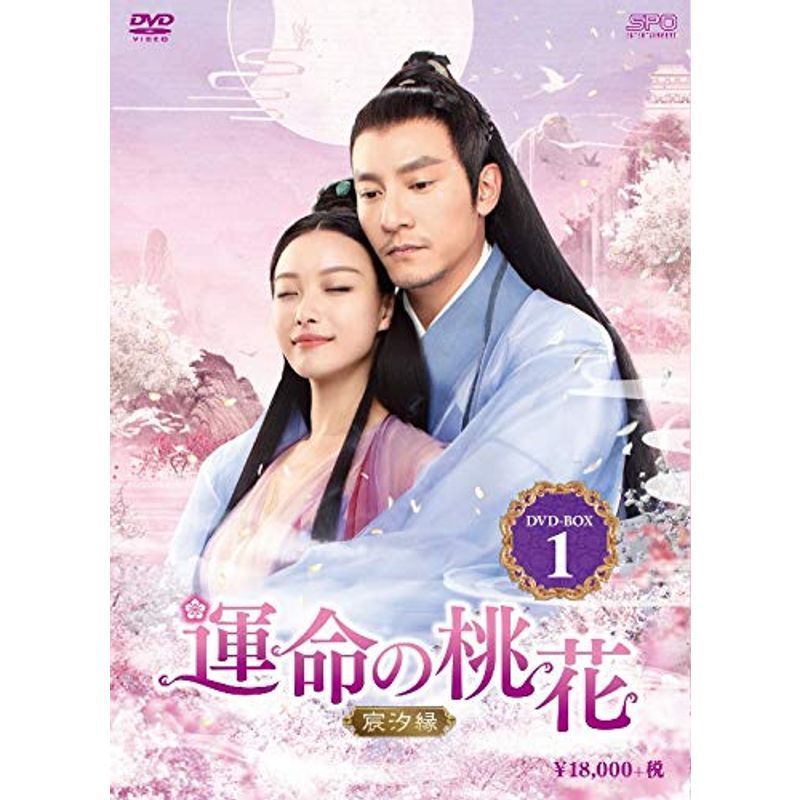 運命の桃花~宸汐縁~ DVD-BOX1_画像1