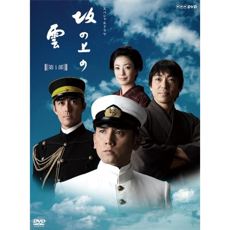 NHKスペシャルドラマ 坂の上の雲 第1部 DVD BOX_画像1
