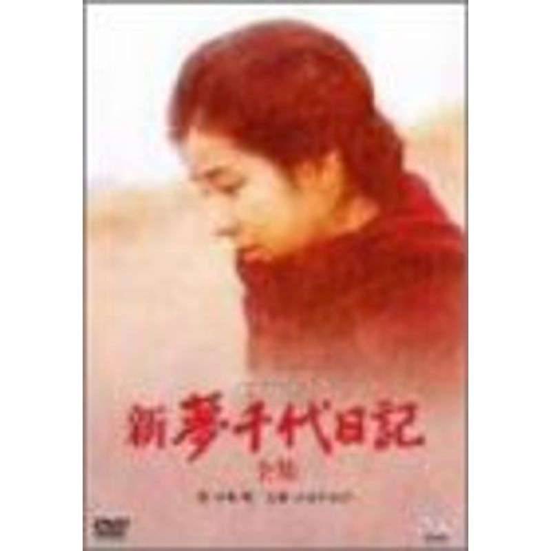 新・夢千代日記-全集- DVD_画像1