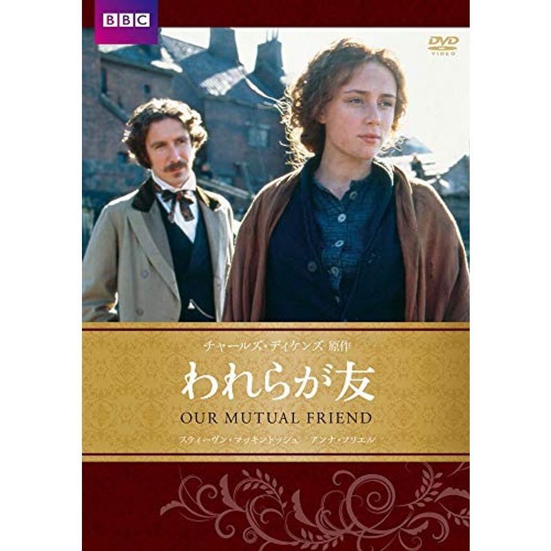 われらが友 BBC文芸ドラマ DVD_画像1