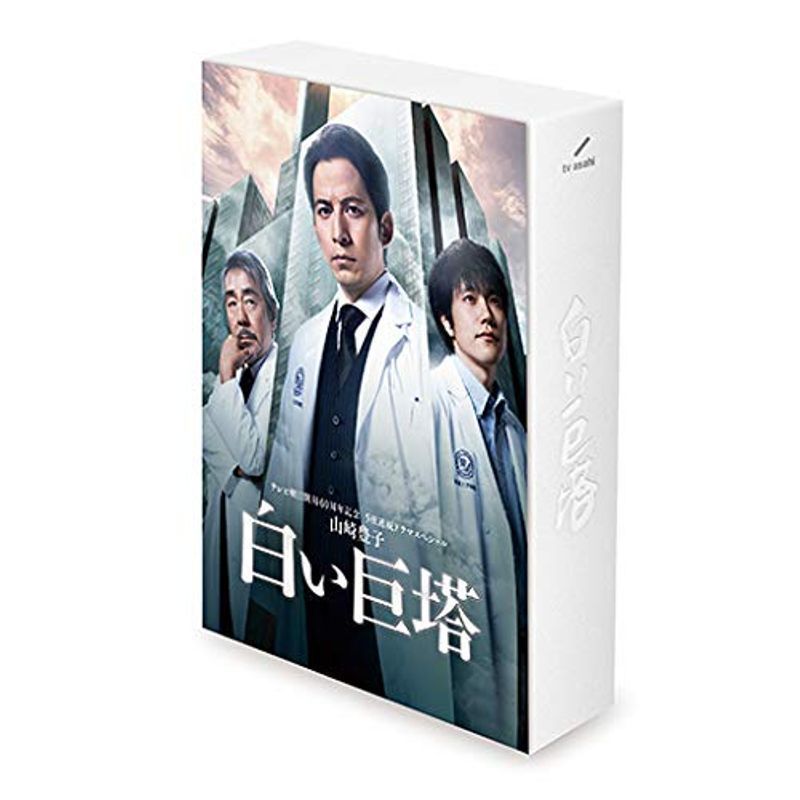 山崎豊子 「白い巨塔」 DVD BOX-