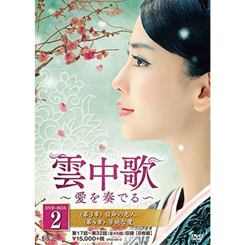 雲中歌~愛を奏でる~ DVD-BOX2_画像1