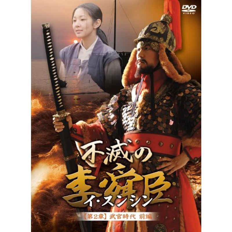 不滅の李舜臣 第2章 武官時代 前編DVD-BOX_画像1