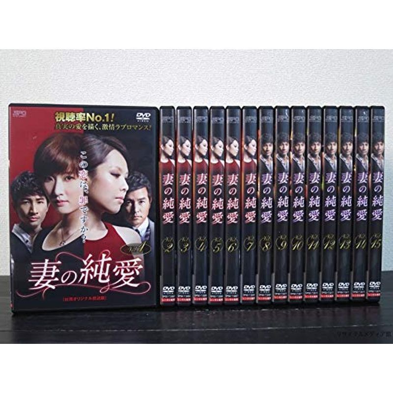 妻の純愛(台湾オリジナル放送版) レンタル落ち全15巻セット
