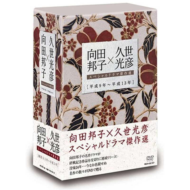 向田邦子×久世光彦スペシャルドラマ傑作選(平成9年~平成13年)BOX DVD