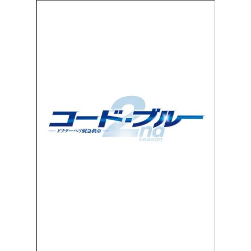 コード・ブルー ドクターヘリ緊急救命2nd season blu-ray/DVDハイブリッド版BOX