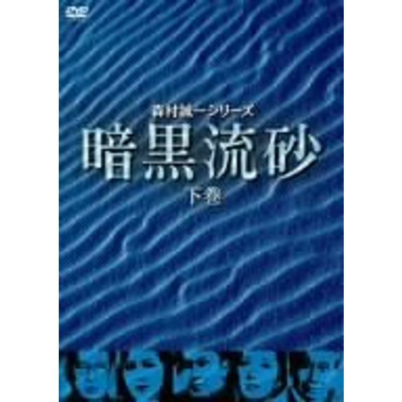 暗黒流砂(下巻) DVD_画像1