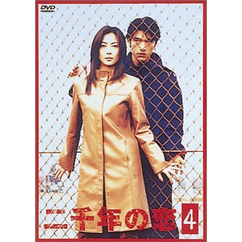 二千年の恋(4) DVD_画像1