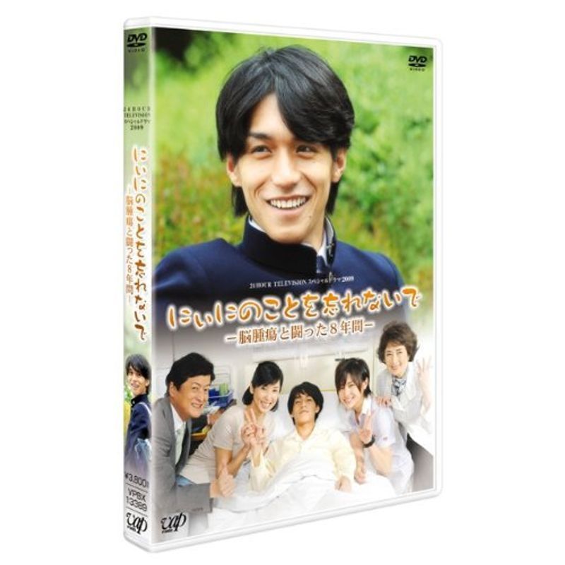 日本テレビ 24HOUR TELEVISION スペシャルドラマ2009 「にぃにのことを忘れないで」 DVD_画像1