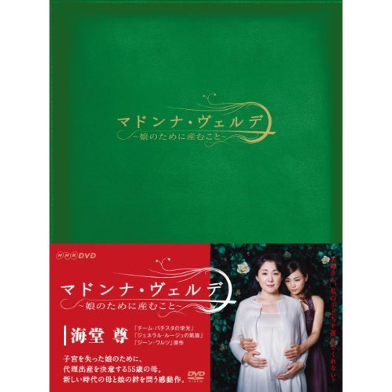 マドンナ・ヴェルデ‐娘のために産むこと‐DVD-BOXDVD_画像1