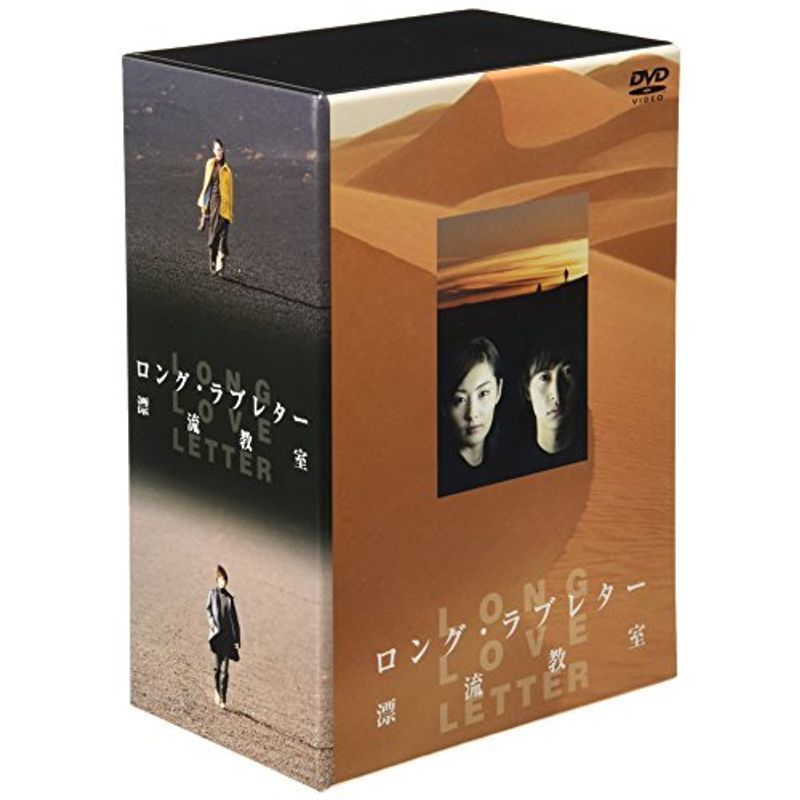 ロング・ラブレター ?漂流教室? DVD-BOX - DVD