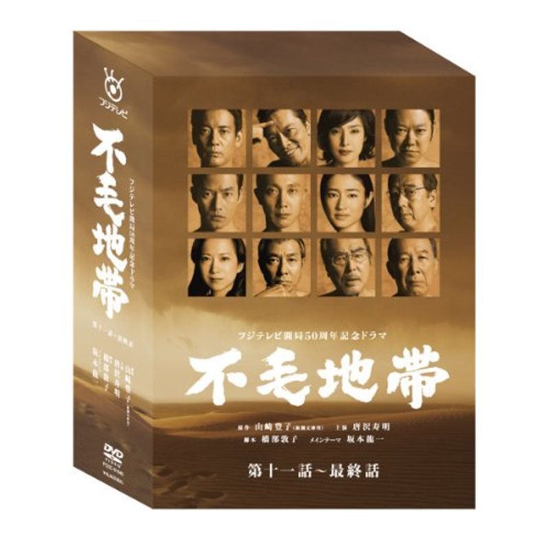 不毛地帯 DVD-BOXII(第十一話~最終話)_画像1